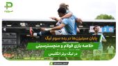 فولام 0 – منچسترسیتی 2؛ کسب رتبه سوم 