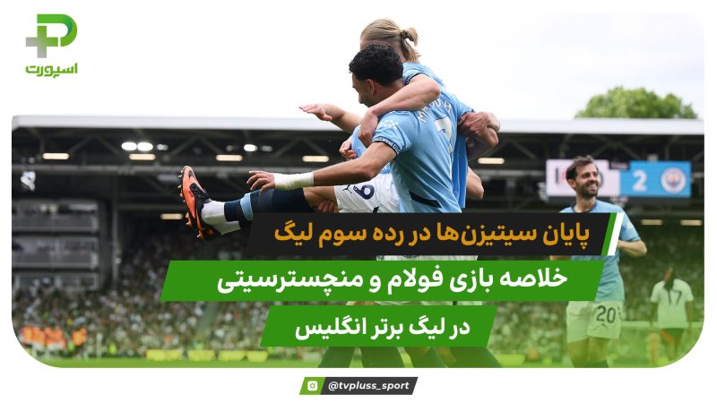 فولام 0 – منچسترسیتی 2؛ کسب رتبه سوم 