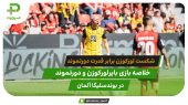 ژابی بی انگیزه؛ بایرلورکوزن ۲ – دورتموند ۴ 