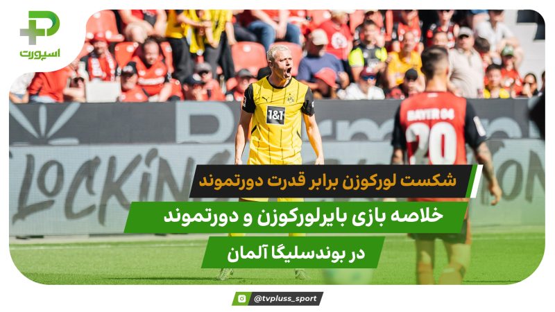 ژابی بی انگیزه؛ بایرلورکوزن ۲ – دورتموند ۴ 