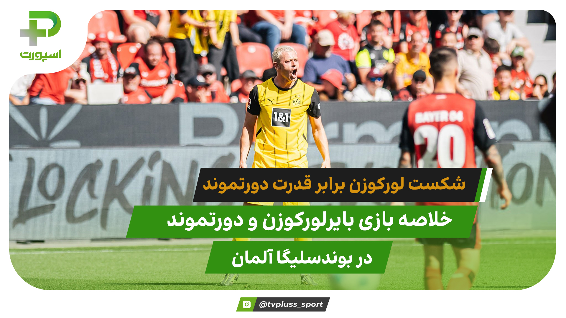 ژابی بی انگیزه؛ بایرلورکوزن ۲ – دورتموند ۴