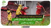 لیورپول ۱ – کریستال پالاس ۱؛ قهرمانی در میان هواداران 
