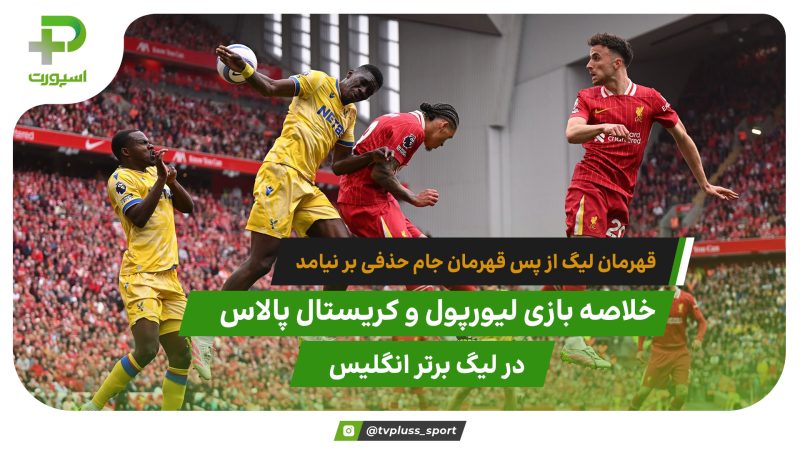 لیورپول ۱ – کریستال پالاس ۱؛ قهرمانی در میان هواداران 