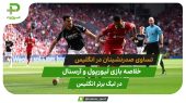 تساوی صدرنشینان انگلیس؛ لیورپول 2 – آرسنال 2 