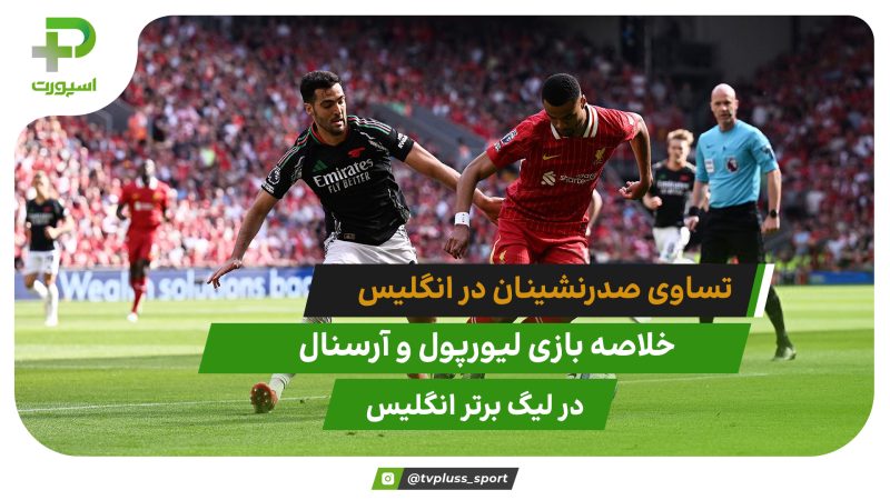 تساوی صدرنشینان انگلیس؛ لیورپول 2 – آرسنال 2 