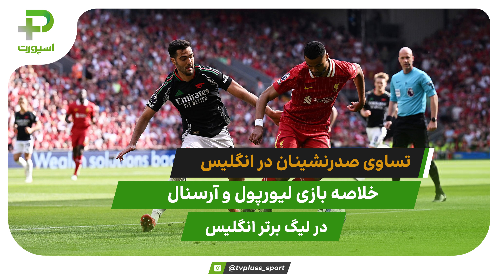 تساوی صدرنشینان انگلیس؛ لیورپول 2 – آرسنال 2