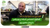 پیمان ماهری قوی ترین مرد تاریخ ایران در دُنیا 