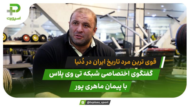 پیمان ماهری قوی ترین مرد تاریخ ایران در دُنیا 
