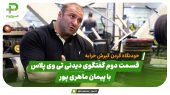 قسمت دوم گفتگوی دیدنی تی‌وی پلاس با پیمان ماهری‌پور 