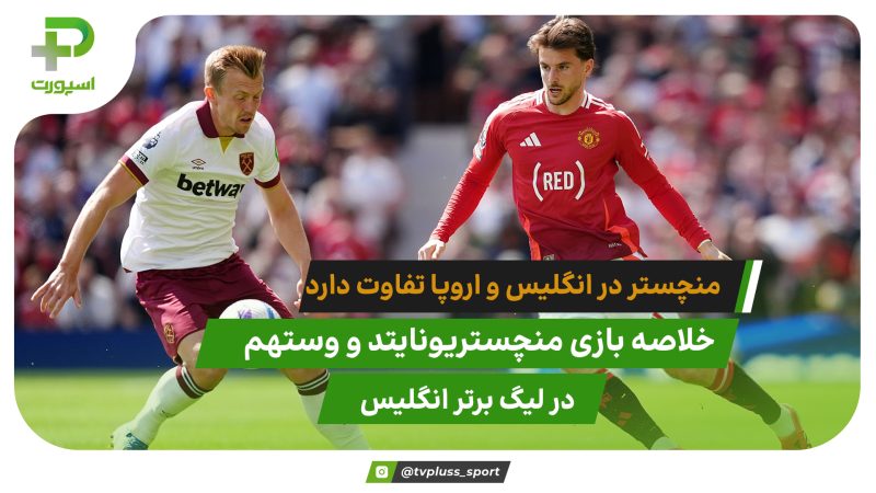 تفاوت منچستر در انگلیس و لیگ اروپا؛ منچستریونایتد ۰ – وستهم ۲ 