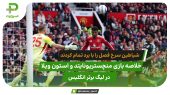 منچستریونایتد ۲ – استون ویلا ۰؛پایان کار در رتبه 15 