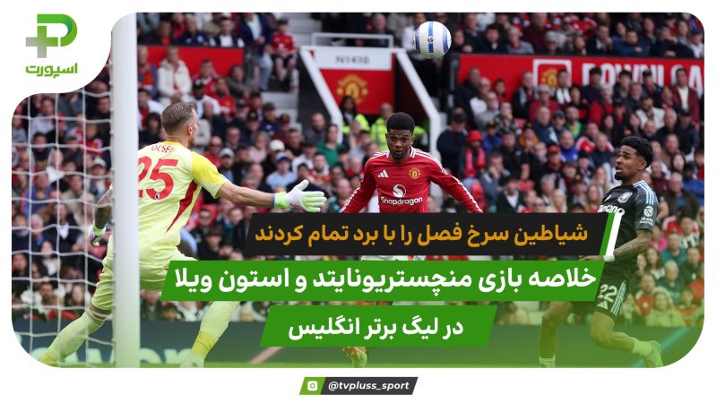 منچستریونایتد ۲ – استون ویلا ۰؛پایان کار در رتبه 15 