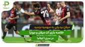 آث میلان ۲ – مونزا ۰؛ میلان به سهمیه نرسید 