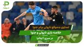تساوی بدموقع ناپولی مقابل جنوا؛ ناپولی ۲ – جنوا ۲ 