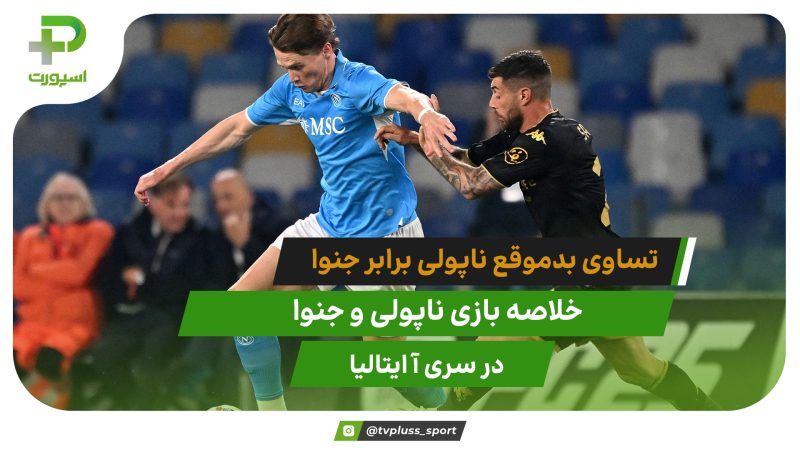 تساوی بدموقع ناپولی مقابل جنوا؛ ناپولی ۲ – جنوا ۲ 