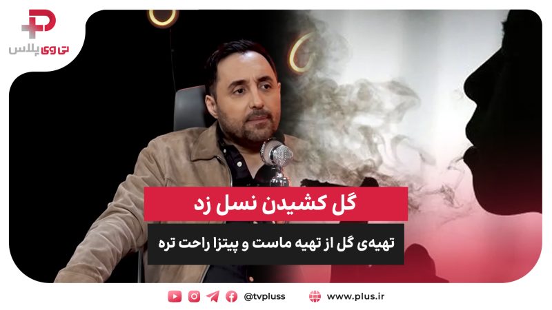 امیرحسین رسمتی:تهیه‌ی گل از تهیه ماست و پیتزا راحت تره 