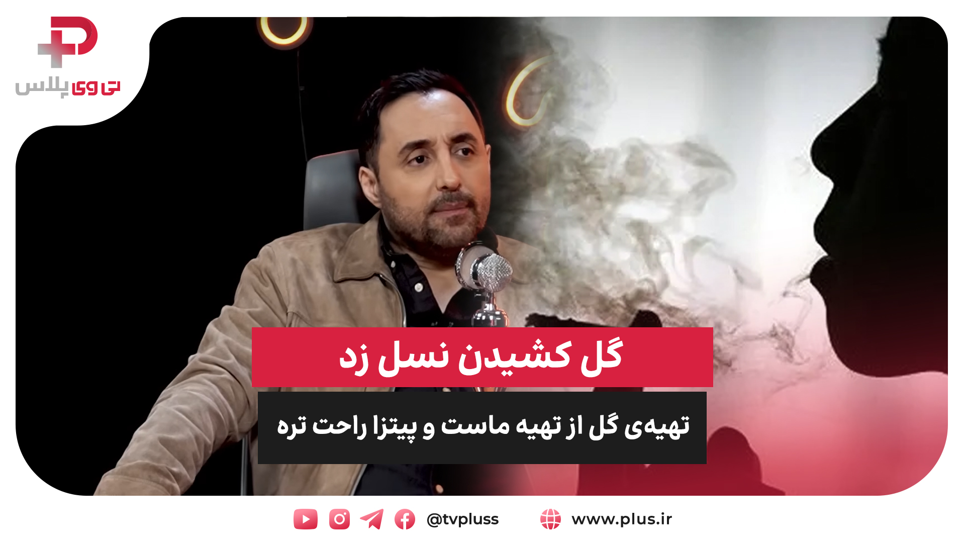 امیرحسین رسمتی:تهیه‌ی گل از تهیه ماست و پیتزا راحت تره