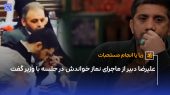 علیرضا دبیر و داستان نماز خواندنش در جلسه با وزیر
