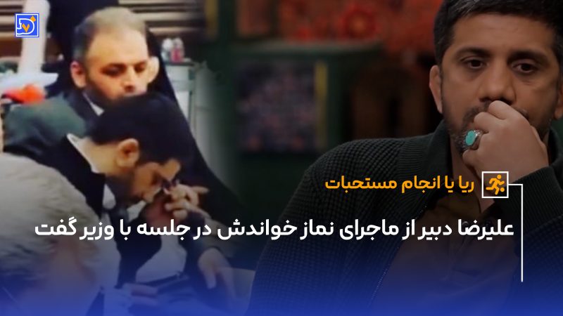 علیرضا دبیر و داستان نماز خواندنش در جلسه با وزیر 