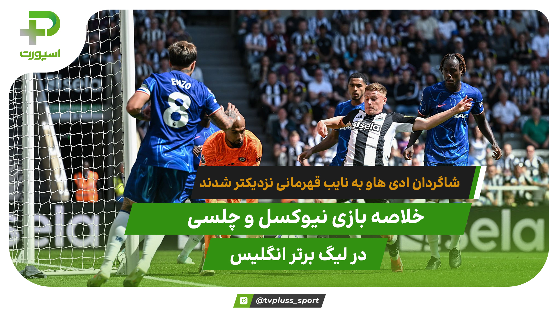 نیوکسل 2 – چلسی 0؛ شاگردان ادی هاو به نایب قهرمانی نزدیکتر شدند