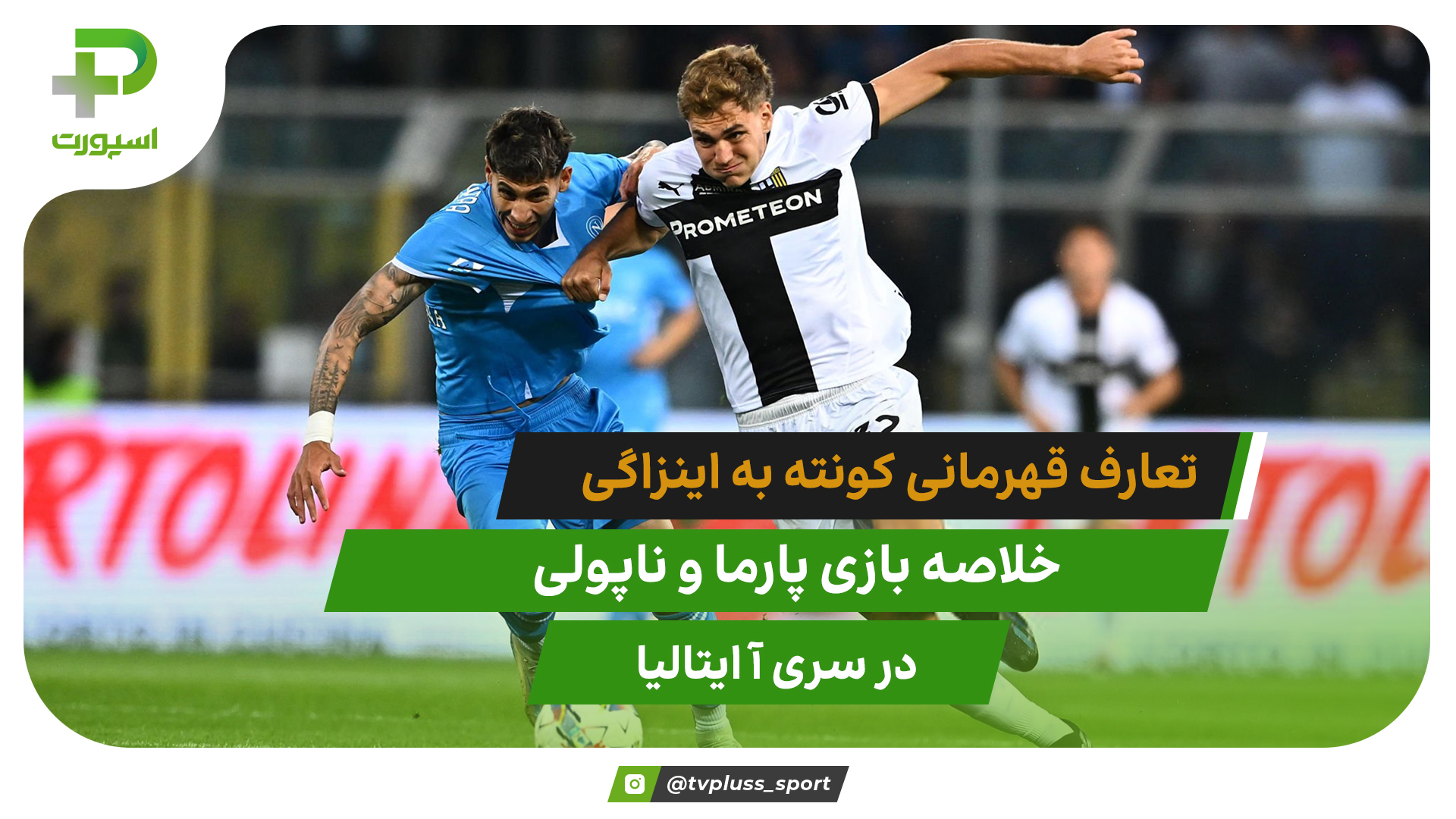 پارما ۰ – ناپولی ۰؛ تعارف قهرمانی کونته به اینزاگی
