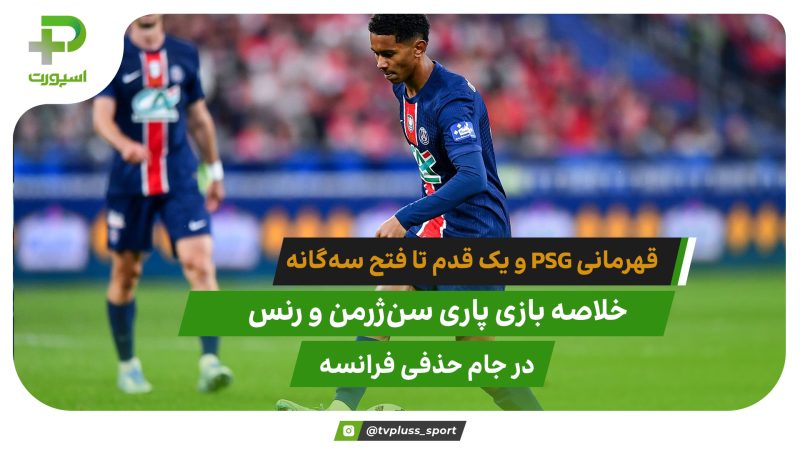 پاری‌ سن ژرمن 3 – رنس 0؛ PSG یک گام تا سه‌گانه 