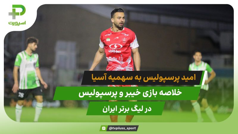 امید سهمیه با برد پرسپولیس مقابل خیبر(خلاصه بازی) 