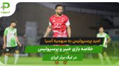 امید سهمیه با برد پرسپولیس مقابل خیبر(خلاصه بازی)