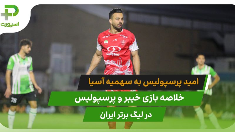 امید سهمیه با برد پرسپولیس مقابل خیبر(خلاصه بازی) 