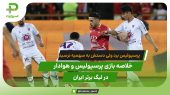 پرسپولیس از آسیا جا ماند؛ پرسپولیس ۲ – هوادار ۰ 