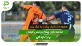 صعود دراماتیک پیکان؛ پیکان ۲ – مس کرمان ۱ 