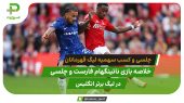 ناتینگهام فارست ۰ – چلسی ۱؛ شیرهای لندن در لیگ قهرمانان 