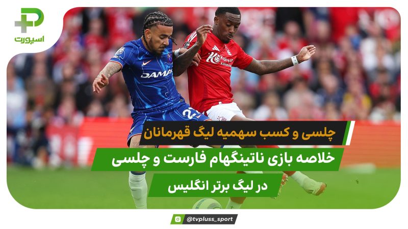 ناتینگهام فارست ۰ – چلسی ۱؛ شیرهای لندن در لیگ قهرمانان 