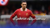 ترنت الکساندر آرنولد رفت 