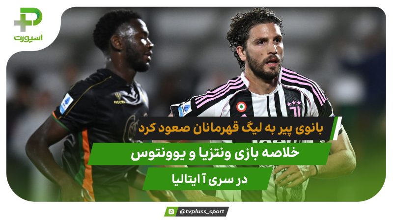 ونتزیا 2 – یوونتوس 3؛ صعود سخت بانوی پیر به لیگ قهرمانان 