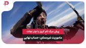 پرش مرگ تام کروز با چتر نجات برای ماموریت غیر ممکن 