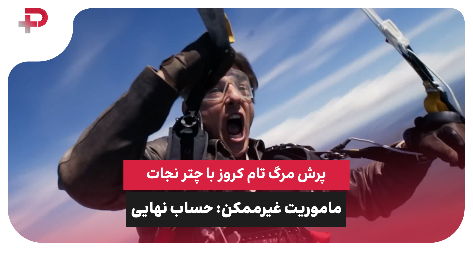 ماموریت غیر ممکن تام کروز