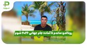 رونالدو:ماندم تا آماده جام جهانی ۲۰۲۶ شوم