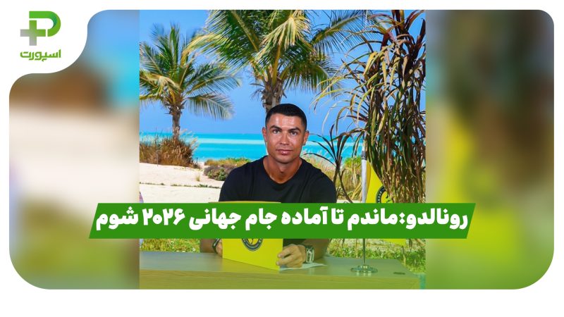 رونالدو:ماندم تا آماده جام جهانی ۲۰۲۶ شوم 
