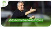 توضیحات لشگری پیرامون شایعات درباره کارتال