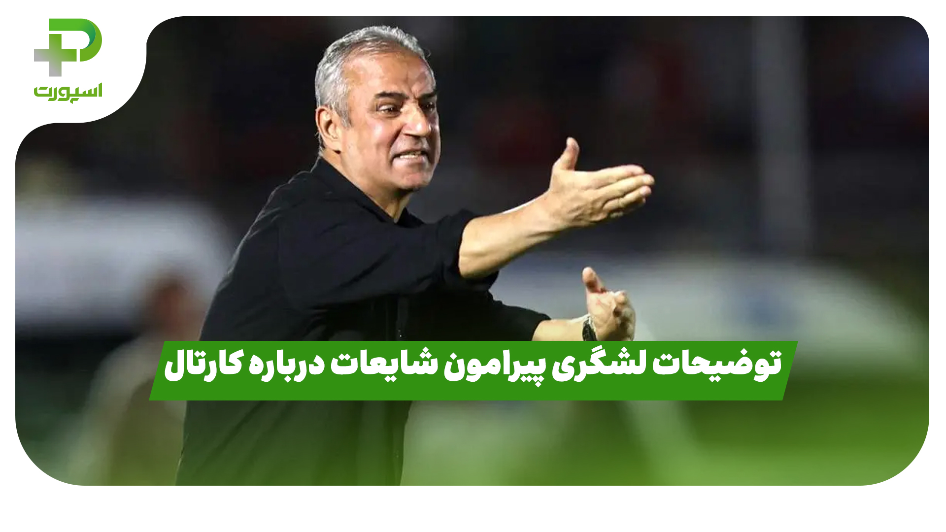 توضیحات لشگری پیرامون شایعات درباره کارتال