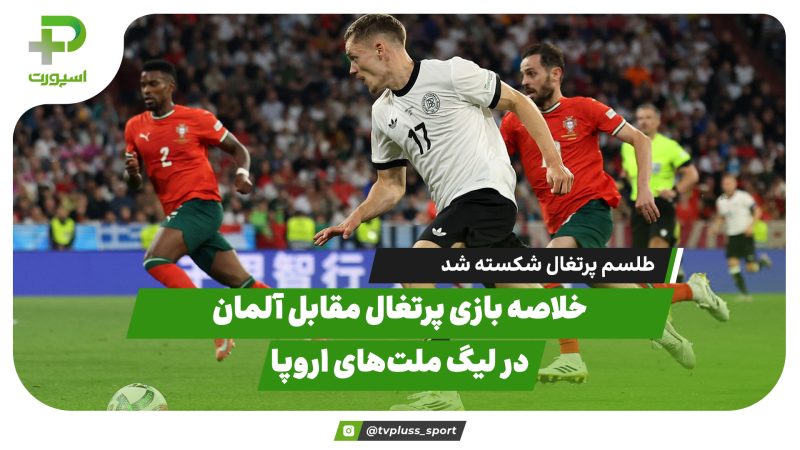 خلاصه بازی پرتغال 2 – آلمان 1 در نیمه نهای لیگ ملت های اروپا 