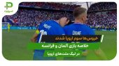 آلمان ۰ – فرانسه ۲؛ سومی خروس ها