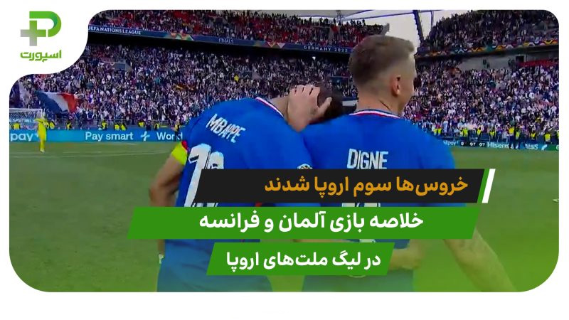 آلمان 0 – فرانسه 2؛ سومی خروس ها 