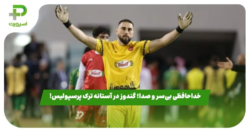 خداحافظی بی‌سر و صدا؛ گندوز در آستانه ترک پرسپولیس! 