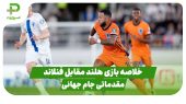 خلاصه بازی هلند  – فنلاند در بازی مقدماتی جام جهانی