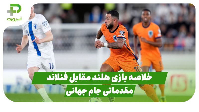 خلاصه بازی هلند  – فنلاند در بازی مقدماتی جام جهانی