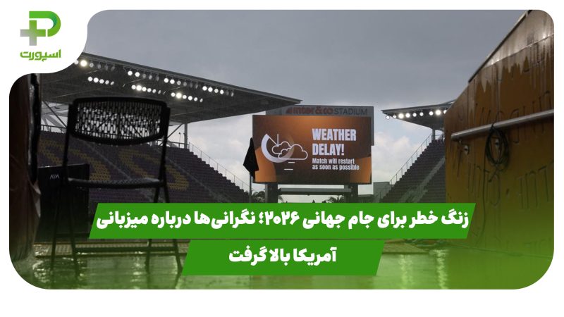 زنگ خطر برای جام جهانی ۲۰۲۶؛ نگرانی‌ها درباره میزبانی آمریکا بالا گرفت 
