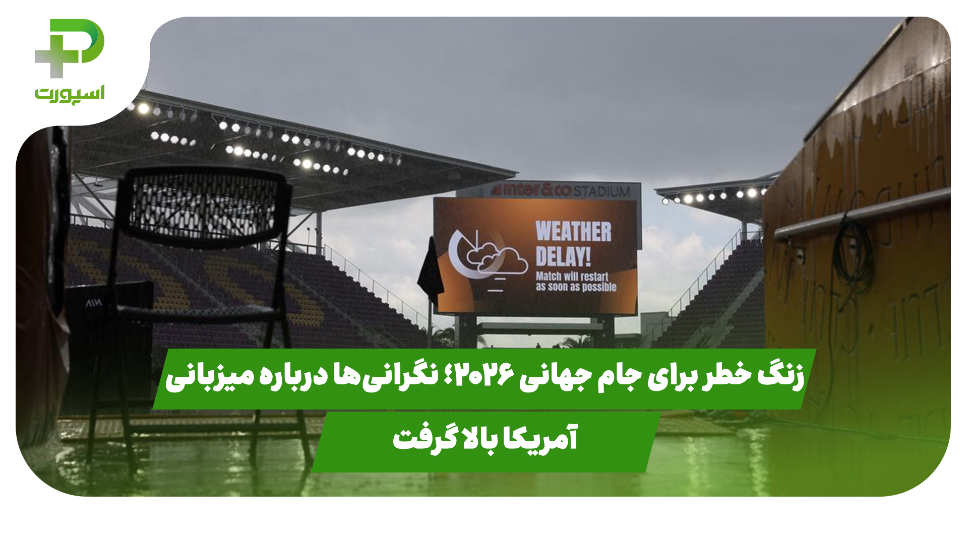زنگ خطر برای جام جهانی ۲۰۲۶؛ نگرانی‌ها درباره میزبانی آمریکا بالا گرفت