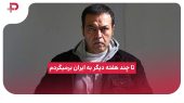 فریبرز عرب نیا: تا چند هفته دیگر به ایران برمیگردم 